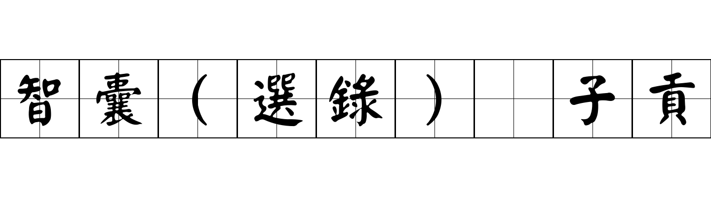 智囊(選錄) 子貢